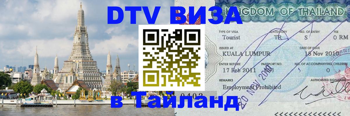 DTV виза Тайланд 