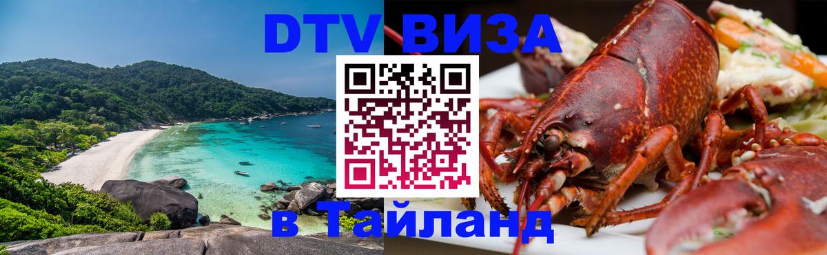 Стоимость и условия DTV визы — оформление в Таиланд под ключ - 